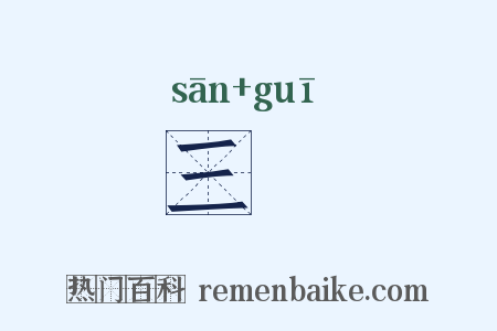 三珪是什么意思的图片